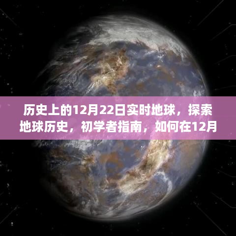 初學者指南，探索地球歷史，如何在12月22日實時追蹤地球演變歷程的奧秘之旅