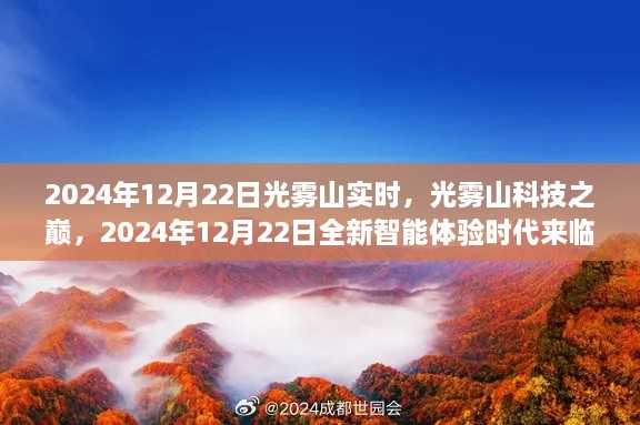 光霧山科技巔峰時(shí)刻，智能體驗(yàn)時(shí)代來臨，2024年12月22日實(shí)時(shí)報(bào)道