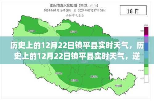 歷史上的12月22日鎮(zhèn)平實(shí)時(shí)天氣，逆風(fēng)破浪，書(shū)寫(xiě)自信與夢(mèng)想勵(lì)志篇章的篇章