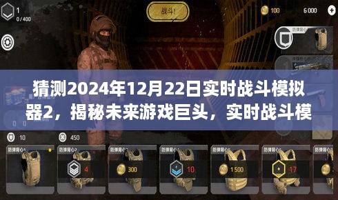 揭秘未來游戲巨頭，實時戰(zhàn)斗模擬器2（深度解讀，預測2024年全新版本）