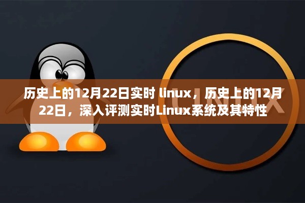 關(guān)于實(shí)時Linux系統(tǒng)的深度解析與特性探索，歷史上的十二月二十二日回顧