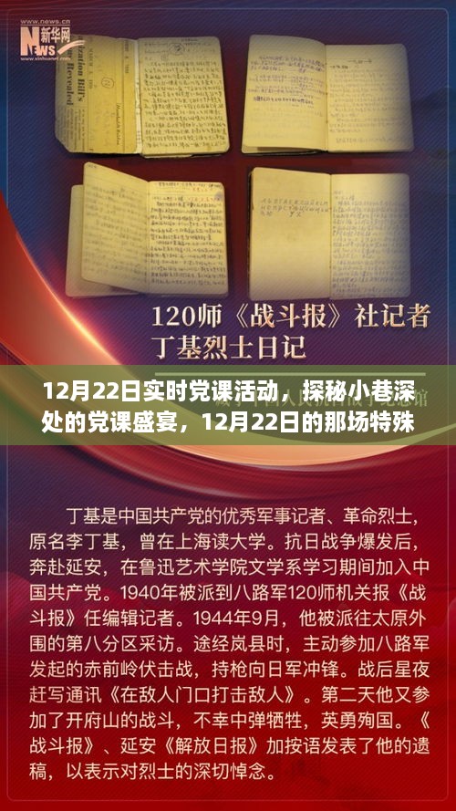 探秘小巷深處的黨課盛宴，12月22日實(shí)時(shí)黨課活動(dòng)紀(jì)實(shí)