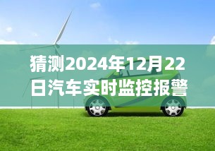 2024年汽車實(shí)時(shí)監(jiān)控報(bào)警儀，時(shí)光溫情與奇妙之旅的交匯點(diǎn)