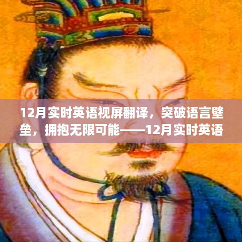 12月實(shí)時(shí)英語視屏翻譯勵(lì)志之旅，突破語言壁壘，擁抱無限可能