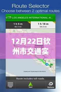 12月22日欽州市交通實時監(jiān)控查詢系統(tǒng)使用指南，適合初學(xué)者與進(jìn)階用戶