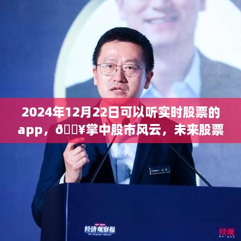 ??實時股票APP，掌中股市風(fēng)云，開啟未來交易新紀元（2024年12月22日）