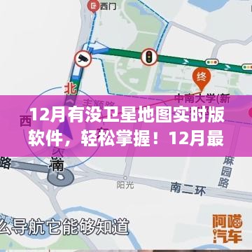 12月最新衛(wèi)星地圖實時版軟件使用指南，輕松掌握全攻略
