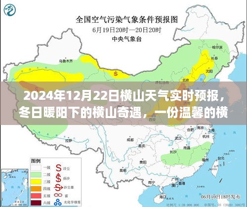 冬日暖陽下的橫山奇遇，友情故事與實(shí)時天氣預(yù)報(bào)，2024年12月22日橫山天氣展望