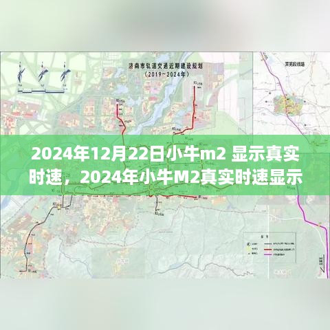 小牛M2真實(shí)時速顯示設(shè)置指南（2024年12月版）