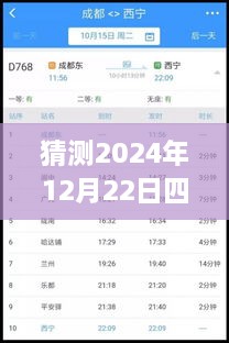 2024年12月22日四川鐵路天氣預(yù)報(bào)實(shí)時(shí)查詢表，深度評測與詳細(xì)介紹