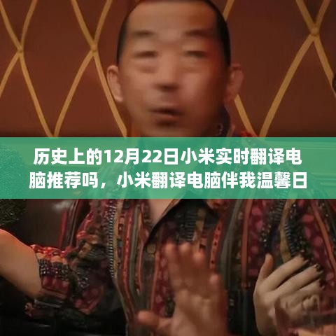 小米翻譯電腦伴我溫馨日常，一個特別的12月22日故事