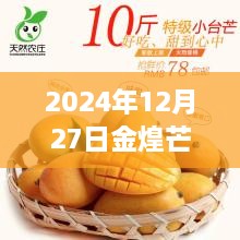 2024年12月27日金煌芒果實(shí)時(shí)行情深度解析及走勢(shì)預(yù)測(cè)