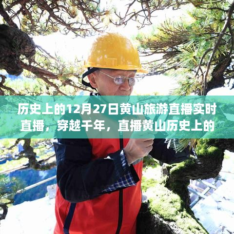 穿越千年再現(xiàn)黃山歷史旅游實況，直播黃山12月27日旅游直播小紅書實錄