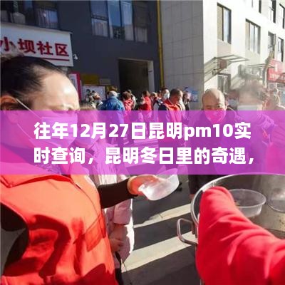 昆明冬日奇遇，PM10下的溫情時(shí)光歷年記錄與實(shí)時(shí)查詢