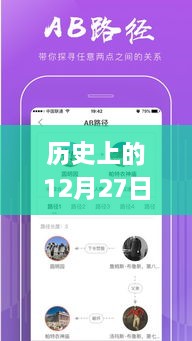 歷史上的12月27日，粵語實時翻譯插件app的探討與展望