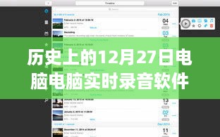 歷史上的電腦實(shí)時(shí)錄音軟件，回顧電腦錄音軟件發(fā)展歷程的12月27日節(jié)點(diǎn)