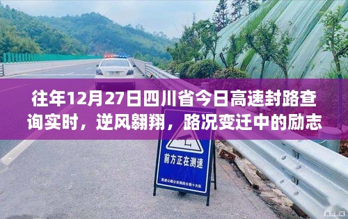 四川省高速封路查詢背后的勵(lì)志篇章，逆風(fēng)翱翔與路況變遷的故事