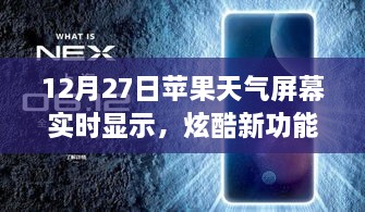 蘋果天氣屏幕實時更新功能炫酷上線，12月27日起，實時天氣顯示新體驗！