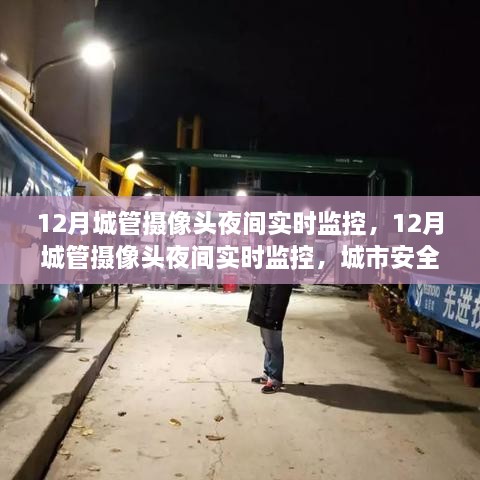 城市夜間守護者，城管攝像頭實時監(jiān)控保障安全