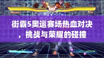 街霸5奧運賽場熱血對決，挑戰(zhàn)與榮耀的碰撞