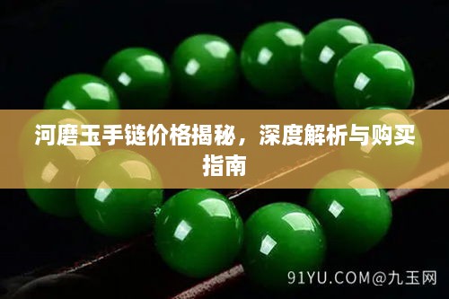 河磨玉手鏈價(jià)格揭秘，深度解析與購買指南