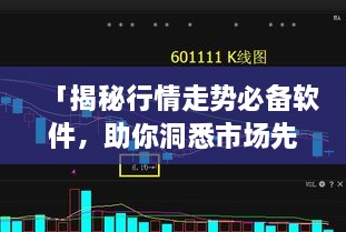 「揭秘行情走勢必備軟件，助你洞悉市場先機(jī)」