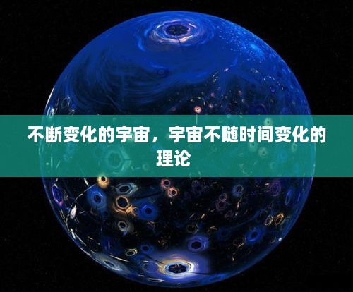 不斷變化的宇宙，宇宙不隨時間變化的理論 