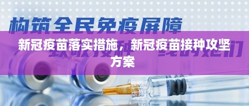 新冠疫苗落實措施，新冠疫苗接種攻堅方案 