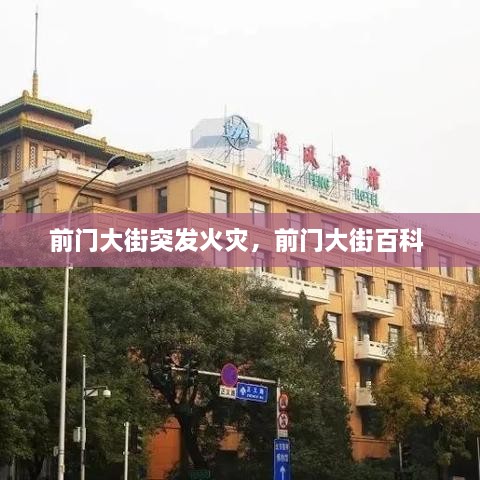 前門大街突發(fā)火災，前門大街百科 