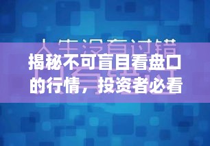 揭秘不可盲目看盤口的行情，投資者必看指南！