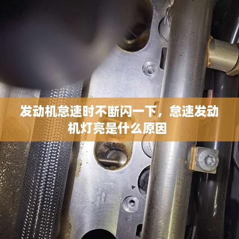 發(fā)動機(jī)怠速時不斷閃一下，怠速發(fā)動機(jī)燈亮是什么原因 