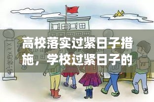 高校落實過緊日子措施，學(xué)校過緊日子的具體措施 