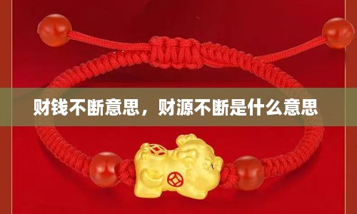 財錢不斷意思，財源不斷是什么意思 