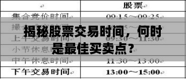 揭秘股票交易時(shí)間，何時(shí)是最佳買賣點(diǎn)？