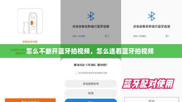 怎么不斷開藍牙拍視頻，怎么連著藍牙拍視頻 