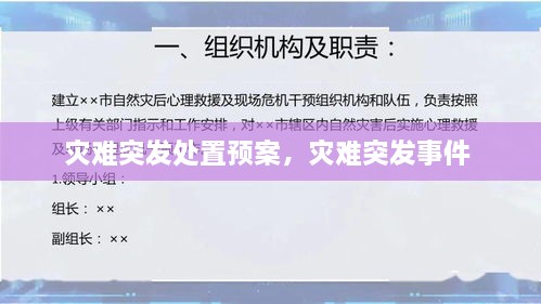 災(zāi)難突發(fā)處置預(yù)案，災(zāi)難突發(fā)事件 