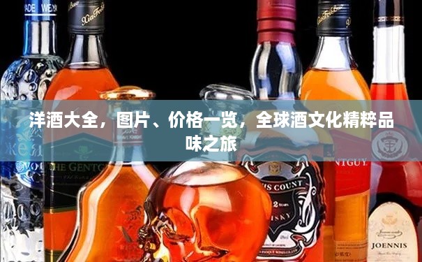 洋酒大全，圖片、價格一覽，全球酒文化精粹品味之旅