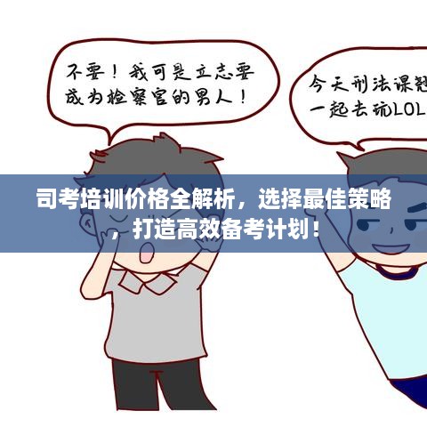 司考培訓價格全解析，選擇最佳策略，打造高效備考計劃！