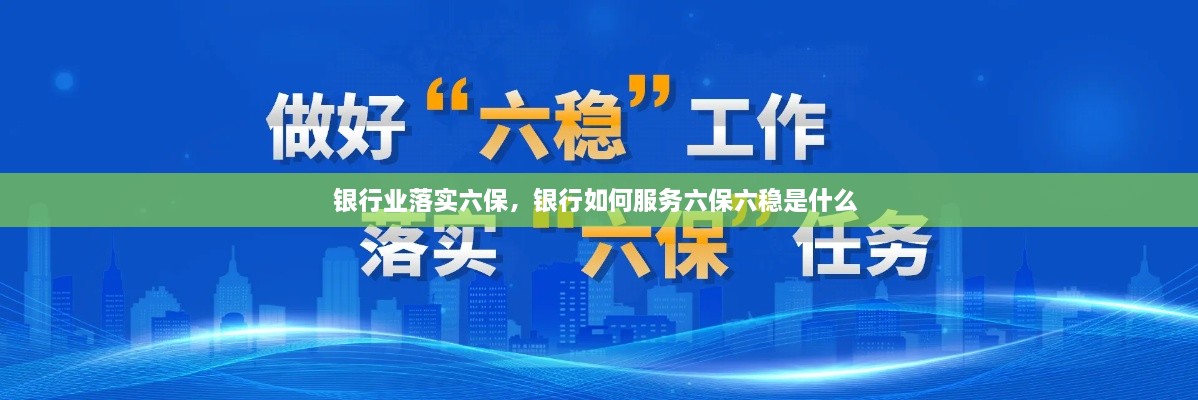 銀行業(yè)落實六保，銀行如何服務六保六穩(wěn)是什么 