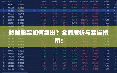 解禁股票如何賣出？全面解析與實(shí)操指南！