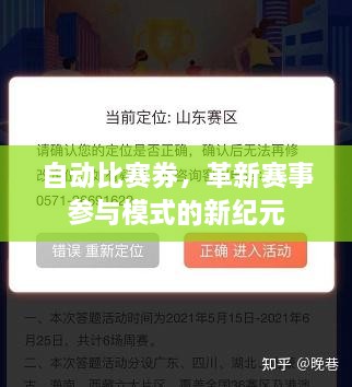 自動比賽券，革新賽事參與模式的新紀元