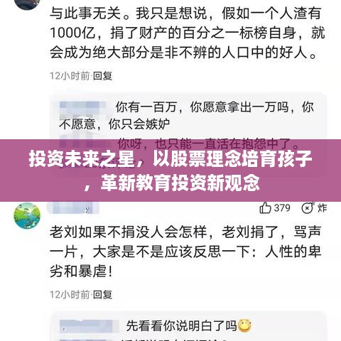 投資未來之星，以股票理念培育孩子，革新教育投資新觀念