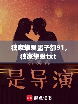 獨家摯愛墨子都91，獨家摯愛txt 