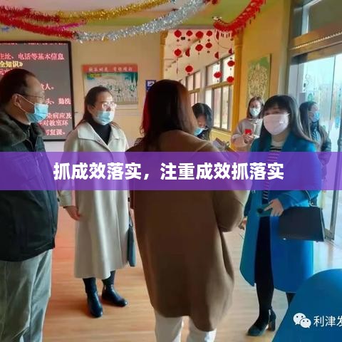 抓成效落實(shí)，注重成效抓落實(shí) 