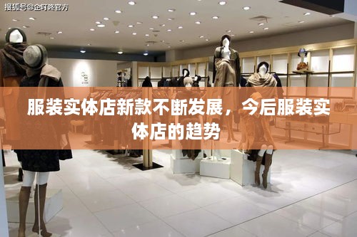 服裝實體店新款不斷發(fā)展，今后服裝實體店的趨勢 