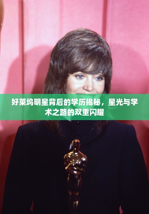好萊塢明星背后的學(xué)歷揭秘，星光與學(xué)術(shù)之路的雙重閃耀