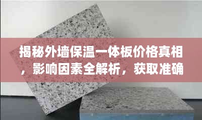 揭秘外墻保溫一體板價格真相，影響因素全解析，獲取準確報價攻略！