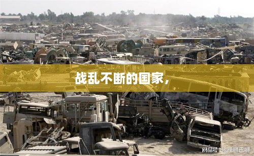 戰(zhàn)亂不斷的國(guó)家， 