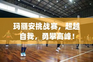 瑪麗安挑戰(zhàn)賽，超越自我，勇攀高峰！