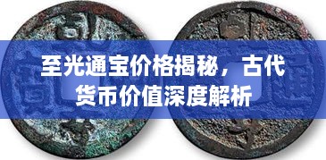 至光通寶價(jià)格揭秘，古代貨幣價(jià)值深度解析